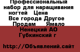 Профессиональный набор для наращивания ногтей › Цена ­ 3 000 - Все города Другое » Продам   . Ямало-Ненецкий АО,Губкинский г.